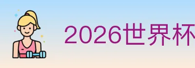 2026世界杯竞猜官方网站 logo
